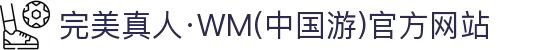 完美真人·WM(中国游)官方网站